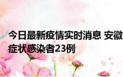 今日最新疫情实时消息 安徽10月12日新增确诊病例1例、无症状感染者23例