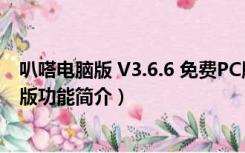 叭嗒电脑版 V3.6.6 免费PC版（叭嗒电脑版 V3.6.6 免费PC版功能简介）