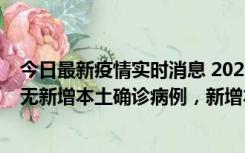 今日最新疫情实时消息 2022年10月12日0时至24时山东省无新增本土确诊病例，新增本土无症状感染者25例