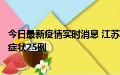 今日最新疫情实时消息 江苏10月12日新增本土确诊5例、无症状25例