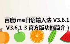 百度ime日语输入法 V3.6.1.3 官方版（百度ime日语输入法 V3.6.1.3 官方版功能简介）