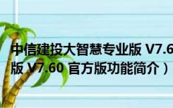 中信建投大智慧专业版 V7.60 官方版（中信建投大智慧专业版 V7.60 官方版功能简介）