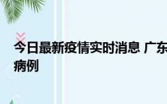 今日最新疫情实时消息 广东肇庆在高速服务区发现2名确诊病例