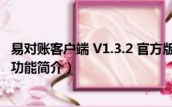 易对账客户端 V1.3.2 官方版（易对账客户端 V1.3.2 官方版功能简介）