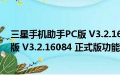 三星手机助手PC版 V3.2.16084 正式版（三星手机助手PC版 V3.2.16084 正式版功能简介）