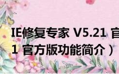 IE修复专家 V5.21 官方版（IE修复专家 V5.21 官方版功能简介）