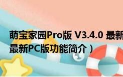 萌宝家园Pro版 V3.4.0 最新PC版（萌宝家园Pro版 V3.4.0 最新PC版功能简介）