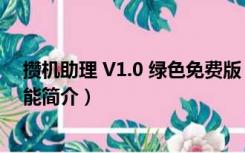 攒机助理 V1.0 绿色免费版（攒机助理 V1.0 绿色免费版功能简介）