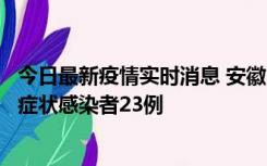 今日最新疫情实时消息 安徽10月12日新增确诊病例1例、无症状感染者23例