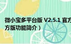 微小宝多平台版 V2.5.1 官方版（微小宝多平台版 V2.5.1 官方版功能简介）