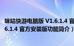 咪咕快游电脑版 V1.6.1.4 官方安装版（咪咕快游电脑版 V1.6.1.4 官方安装版功能简介）