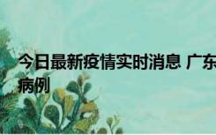 今日最新疫情实时消息 广东肇庆在高速服务区发现2名确诊病例