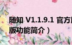 随知 V1.1.9.1 官方版（随知 V1.1.9.1 官方版功能简介）