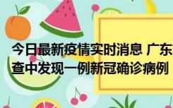 今日最新疫情实时消息 广东中山：在外省来中山人员主动排查中发现一例新冠确诊病例