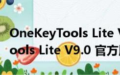 OneKeyTools Lite V9.0 官方版（OneKeyTools Lite V9.0 官方版功能简介）