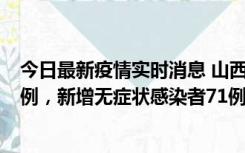 今日最新疫情实时消息 山西10月12日新增本土确诊病例24例，新增无症状感染者71例