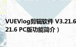 VUEVlog剪辑软件 V3.21.6 PC版（VUEVlog剪辑软件 V3.21.6 PC版功能简介）