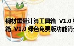 钢材重量计算工具箱  V1.0 绿色免费版（钢材重量计算工具箱  V1.0 绿色免费版功能简介）