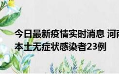 今日最新疫情实时消息 河南昨日新增本土确诊病例12例、本土无症状感染者23例