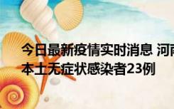 今日最新疫情实时消息 河南昨日新增本土确诊病例12例、本土无症状感染者23例