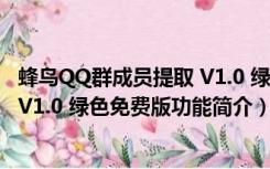 蜂鸟QQ群成员提取 V1.0 绿色免费版（蜂鸟QQ群成员提取 V1.0 绿色免费版功能简介）