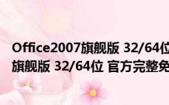 Office2007旗舰版 32/64位 官方完整免费版（Office2007旗舰版 32/64位 官方完整免费版功能简介）