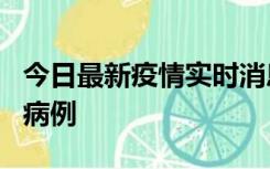 今日最新疫情实时消息 广东中山发现1例确诊病例