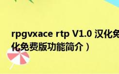 rpgvxace rtp V1.0 汉化免费版（rpgvxace rtp V1.0 汉化免费版功能简介）