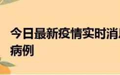 今日最新疫情实时消息 广东中山发现1例确诊病例