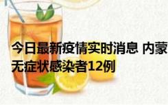 今日最新疫情实时消息 内蒙古兴安盟新增本土确诊病例5例、无症状感染者12例