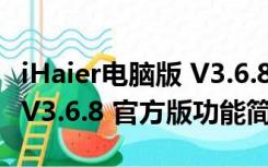 iHaier电脑版 V3.6.8 官方版（iHaier电脑版 V3.6.8 官方版功能简介）