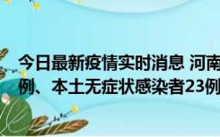 今日最新疫情实时消息 河南10月12日新增本土确诊病例12例、本土无症状感染者23例