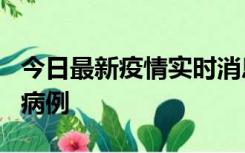 今日最新疫情实时消息 广东中山发现1例确诊病例