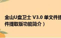 金山U盘卫士 V3.0 单文件提取版（金山U盘卫士 V3.0 单文件提取版功能简介）