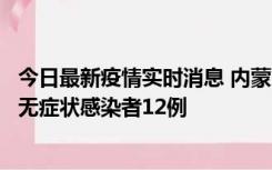 今日最新疫情实时消息 内蒙古兴安盟新增本土确诊病例5例、无症状感染者12例