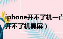 iphone开不了机一直显示苹果黑屏（iphone开不了机黑屏）