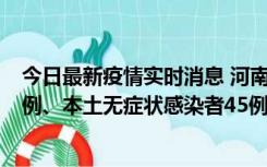 今日最新疫情实时消息 河南10月11日新增本土确诊病例13例、本土无症状感染者45例