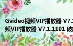 Gvideo视频VIP播放器 V7.1.1101 破解免费版（Gvideo视频VIP播放器 V7.1.1101 破解免费版功能简介）