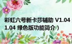 彩虹六号新卡莎辅助 V1.04 绿色版（彩虹六号新卡莎辅助 V1.04 绿色版功能简介）