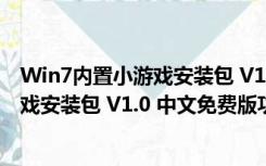 Win7内置小游戏安装包 V1.0 中文免费版（Win7内置小游戏安装包 V1.0 中文免费版功能简介）