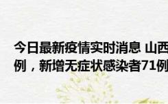 今日最新疫情实时消息 山西10月12日新增本土确诊病例24例，新增无症状感染者71例