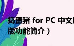 捣蛋猪 for PC 中文版（捣蛋猪 for PC 中文版功能简介）