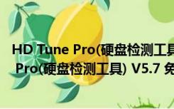 HD Tune Pro(硬盘检测工具) V5.7 免费中文版（HD Tune Pro(硬盘检测工具) V5.7 免费中文版功能简介）