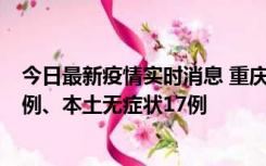 今日最新疫情实时消息 重庆10月12日新增本土确诊病例13例、本土无症状17例