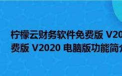 柠檬云财务软件免费版 V2020 电脑版（柠檬云财务软件免费版 V2020 电脑版功能简介）