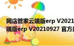 网店管家云端版erp V20210927 官方最新版（网店管家云端版erp V20210927 官方最新版功能简介）