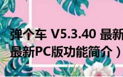 弹个车 V5.3.40 最新PC版（弹个车 V5.3.40 最新PC版功能简介）