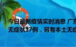 今日最新疫情实时消息 广东10月12日新增本土确诊30例、无症状17例，另有本土无症状转确诊6例