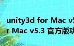 unity3d for Mac v5.3 官方版（unity3d for Mac v5.3 官方版功能简介）