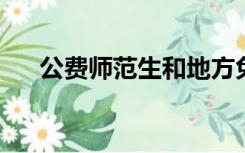 公费师范生和地方免费师范生有区别吗